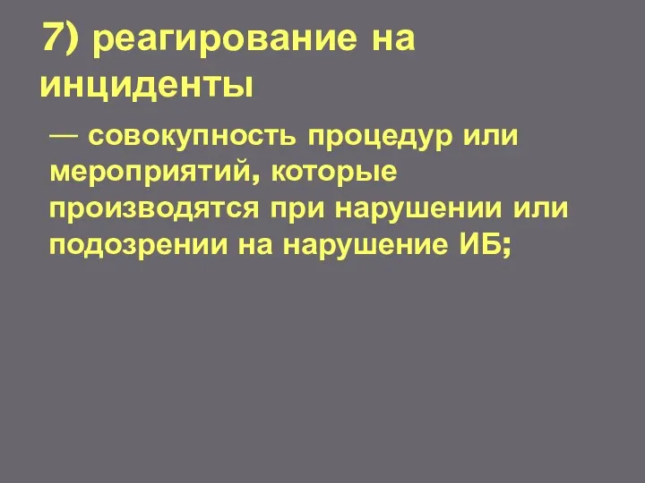 7) реагирование на инциденты — совокупность процедур или мероприятий, которые