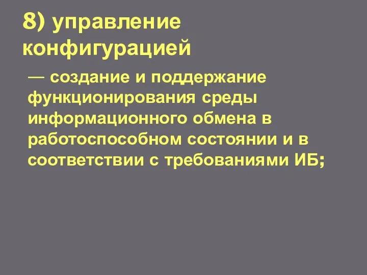 8) управление конфигурацией — создание и поддержание функционирования среды информационного