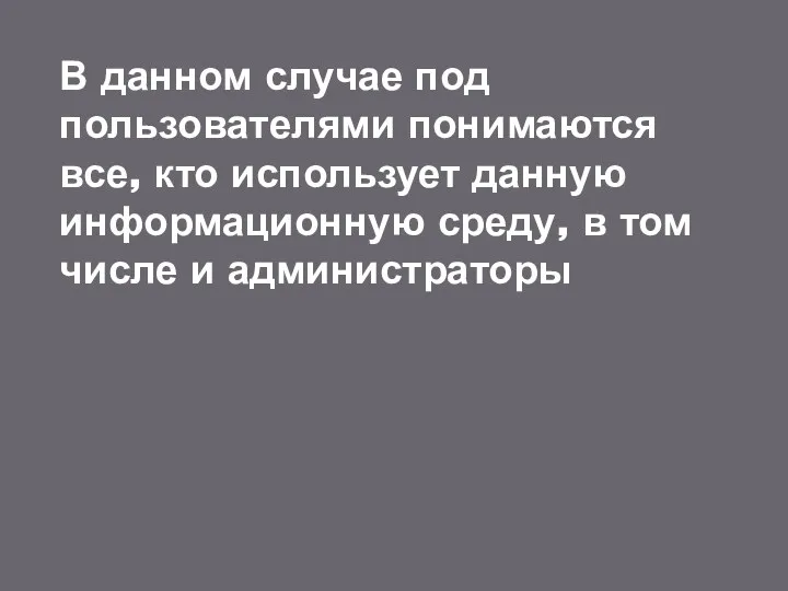 В данном случае под пользователями понимаются все, кто использует данную