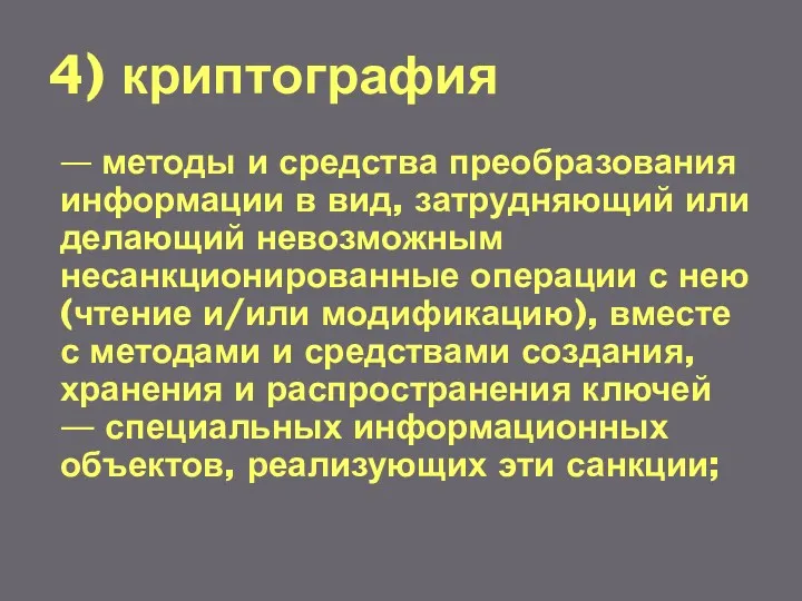 4) криптография — методы и средства преобразования информации в вид,