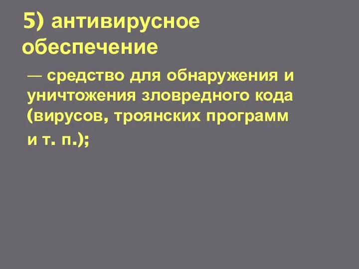 5) антивирусное обеспечение — средство для обнаружения и уничтожения зловредного