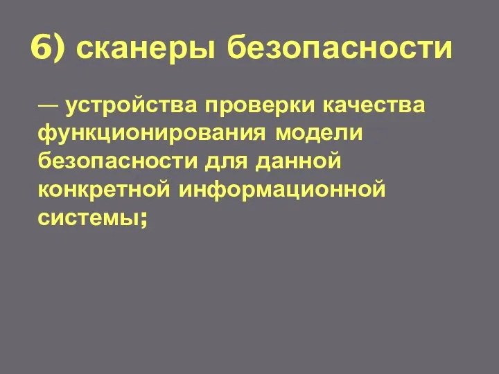 6) сканеры безопасности — устройства проверки качества функционирования модели безопасности для данной конкретной информационной системы;