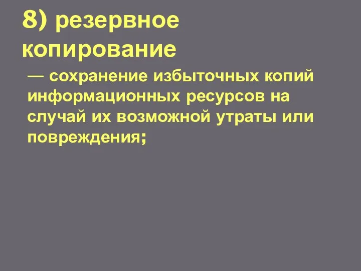 8) резервное копирование — сохранение избыточных копий информационных ресурсов на случай их возможной утраты или повреждения;