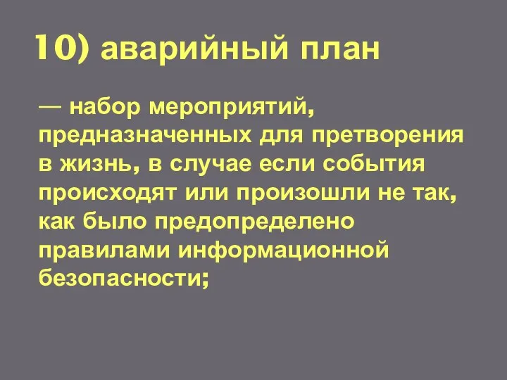 10) аварийный план — набор мероприятий, предназначенных для претворения в