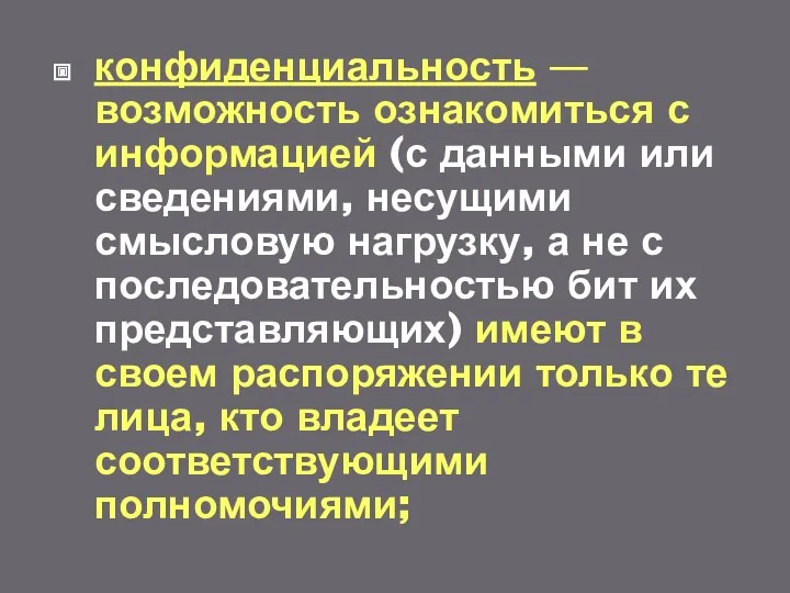 конфиденциальность — возможность ознакомиться с информацией (с данными или сведениями,