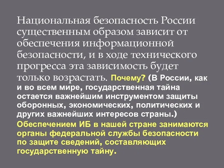 Национальная безопасность России существенным образом зависит от обеспечения информационной безопасности,