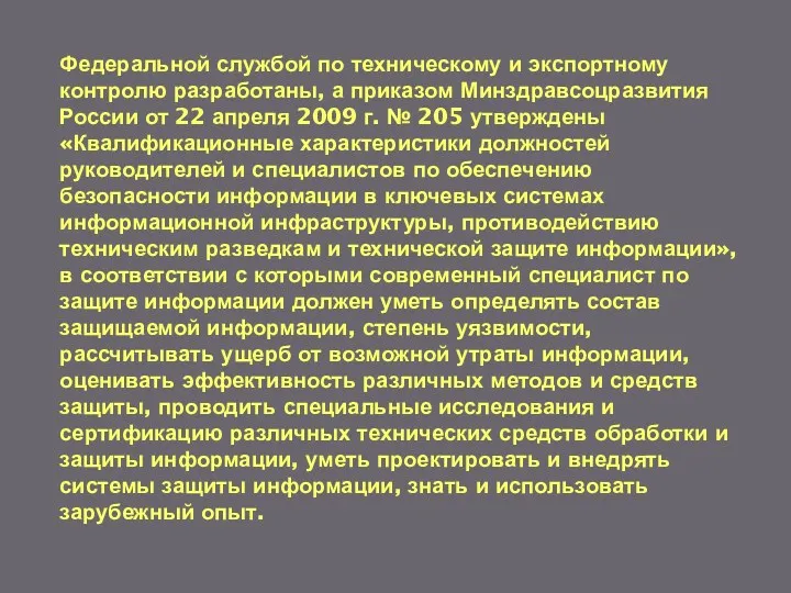 Федеральной службой по техническому и экспортному контролю разработаны, а приказом