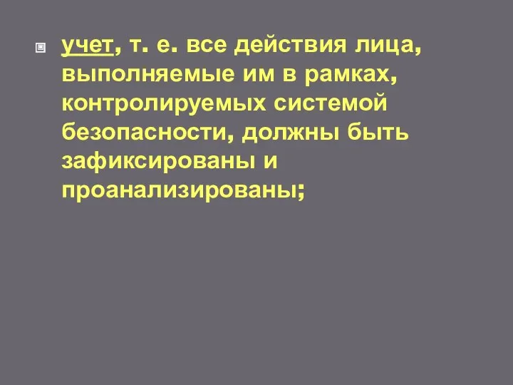 учет, т. е. все действия лица, выполняемые им в рамках,