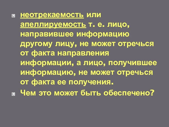 неотрекаемость или апеллируемость т. е. лицо, направившее информацию другому лицу,