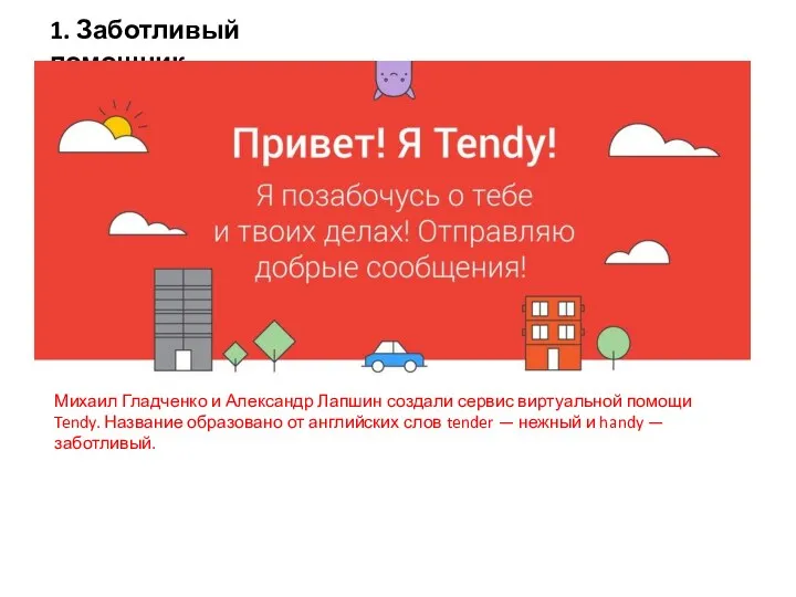 1. Заботливый помощник Михаил Гладченко и Александр Лапшин создали сервис виртуальной помощи Tendy.
