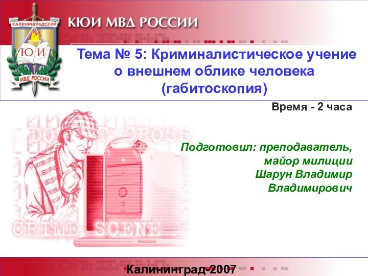 Тема № 5: Криминалистическое учение о внешнем облике человека (габитоскопия)