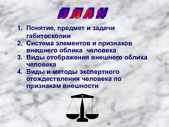 1. Понятие, предмет и задачи габитоскопии 2. Система элементов и