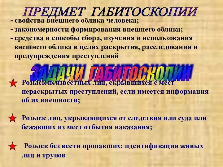 - свойства внешнего облика человека; - закономерности формирования внешнего облика;