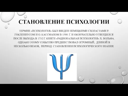 СТАНОВЛЕНИЕ ПСИХОЛОГИИ ТЕРМИН «ПСИХОЛОГИЯ» БЫЛ ВВЕДЕН НЕМЕЦКИМИ СХОЛАСТАМИ Р. ГОКЛЕНИУСОМ