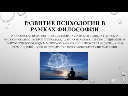 РАЗВИТИЕ ПСИХОЛОГИИ В РАМКАХ ФИЛОСОФИИ ФИЛОСОФСКАЯ ПСИХОЛОГИЯ СУЩЕСТВОВАЛА СО ВРЕМЕН