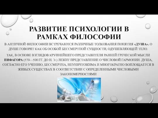 РАЗВИТИЕ ПСИХОЛОГИИ В РАМКАХ ФИЛОСОФИИ В АНТИЧНОЙ ФИЛОСОФИИ ВСТРЕЧАЮТСЯ РАЗЛИЧНЫЕ