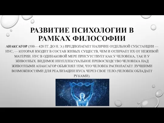 РАЗВИТИЕ ПСИХОЛОГИИ В РАМКАХ ФИЛОСОФИИ АНАКСАГОР (500— 428 ГГ. ДО