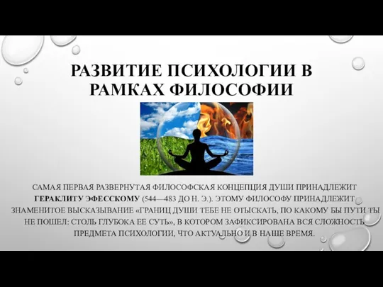 РАЗВИТИЕ ПСИХОЛОГИИ В РАМКАХ ФИЛОСОФИИ САМАЯ ПЕРВАЯ РАЗВЕРНУТАЯ ФИЛОСОФСКАЯ КОНЦЕПЦИЯ