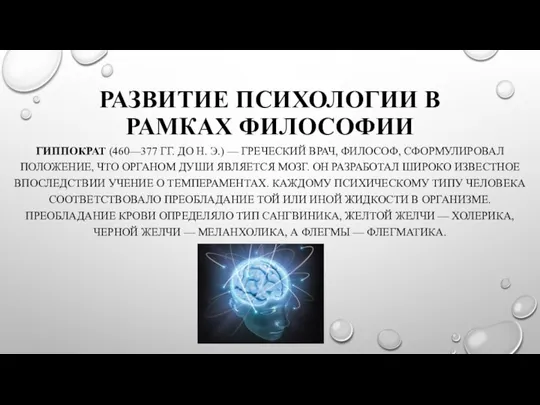 РАЗВИТИЕ ПСИХОЛОГИИ В РАМКАХ ФИЛОСОФИИ ГИППОКРАТ (460—377 ГГ. ДО Н.