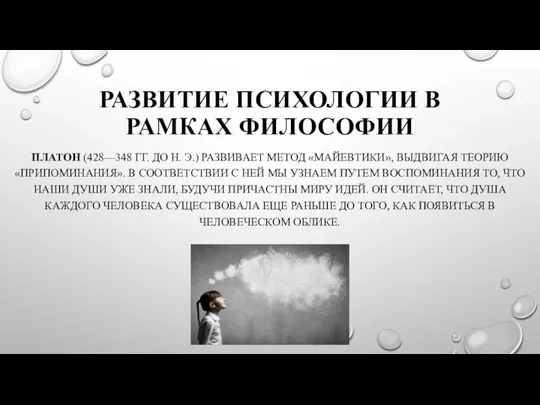 РАЗВИТИЕ ПСИХОЛОГИИ В РАМКАХ ФИЛОСОФИИ ПЛАТОН (428—348 ГГ. ДО Н.