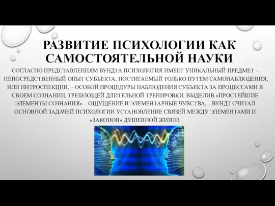 РАЗВИТИЕ ПСИХОЛОГИИ КАК САМОСТОЯТЕЛЬНОЙ НАУКИ СОГЛАСНО ПРЕДСТАВЛЕНИЯМ ВУНДТА ПСИХОЛОГИЯ ИМЕЕТ