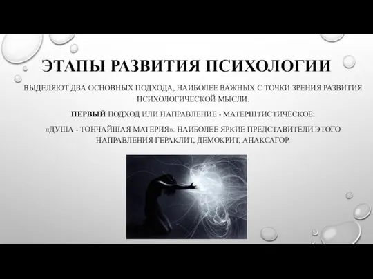 ЭТАПЫ РАЗВИТИЯ ПСИХОЛОГИИ ВЫДЕЛЯЮТ ДВА ОСНОВНЫХ ПОДХОДА, НАИБОЛЕЕ ВАЖНЫХ С