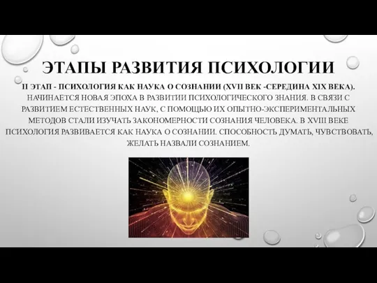 ЭТАПЫ РАЗВИТИЯ ПСИХОЛОГИИ II ЭТАП - ПСИХОЛОГИЯ КАК НАУКА О