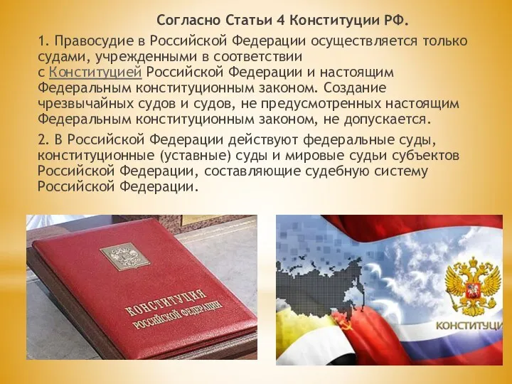 Согласно Статьи 4 Конституции РФ. 1. Правосудие в Российской Федерации