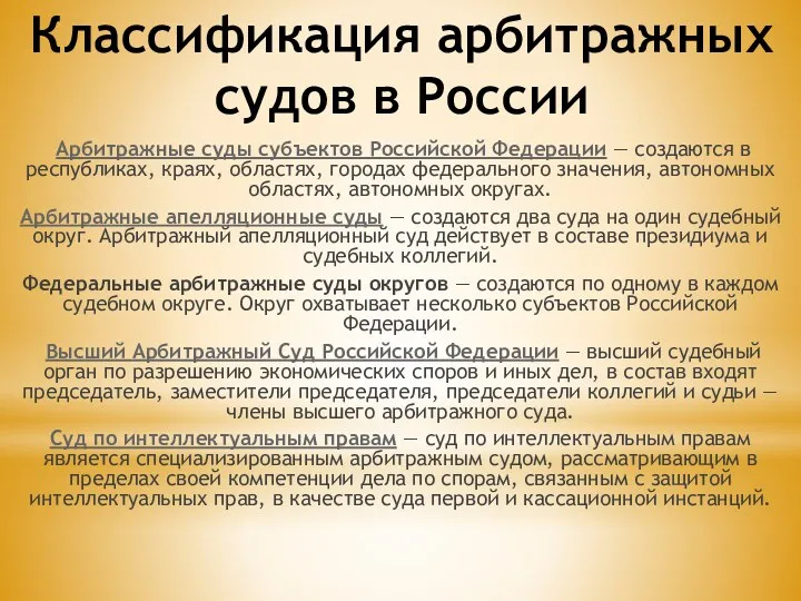 Классификация арбитражных судов в России Арбитражные суды субъектов Российской Федерации