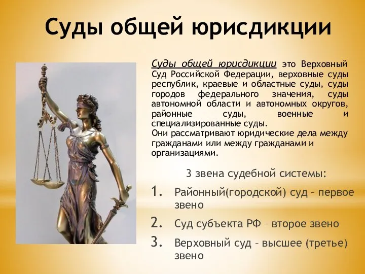 Суды общей юрисдикции 3 звена судебной системы: Районный(городской) суд –