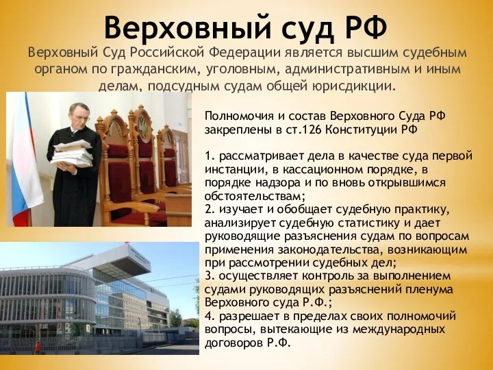 Верховный суд РФ Верховный Суд Российской Федерации является высшим судебным