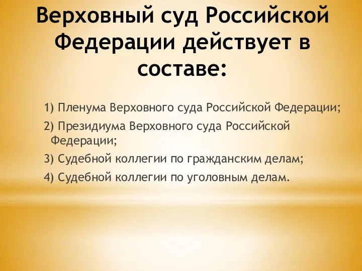 Верховный суд Российской Федерации действует в составе: 1) Пленума Верховного