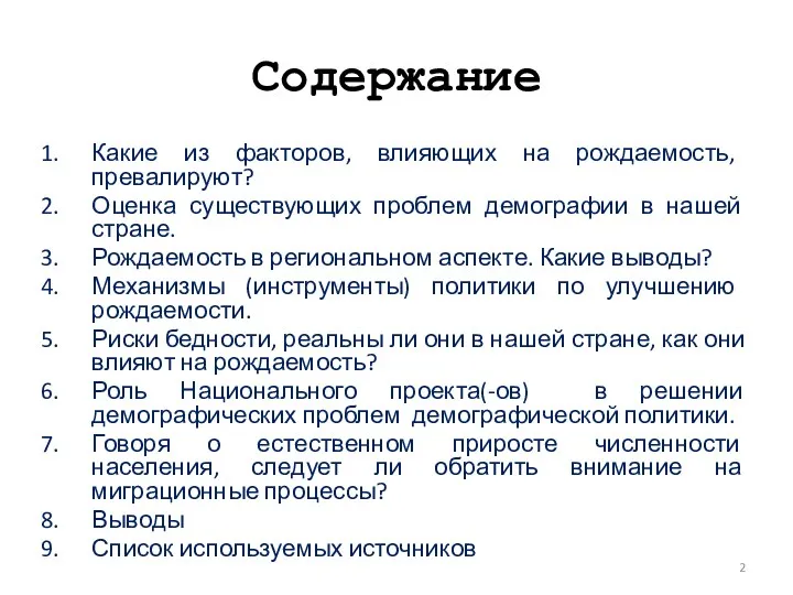 Содержание Какие из факторов, влияющих на рождаемость, превалируют? Оценка существующих