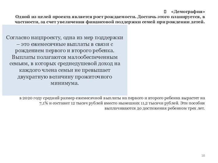 «Демография» Одной из целей проекта является рост рождаемости. Достичь этого