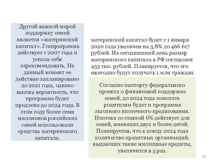 Другой важной мерой поддержку семей является «материнский капитал». Госпрограмма действует