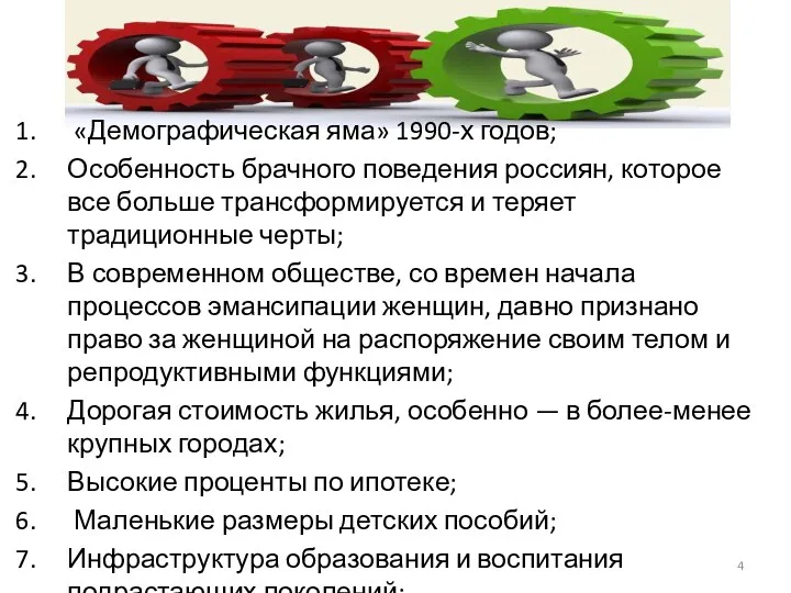 «Демографическая яма» 1990-х годов; Особенность брачного поведения россиян, которое все