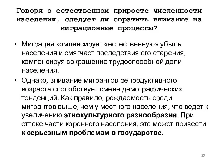 Говоря о естественном приросте численности населения, следует ли обратить внимание