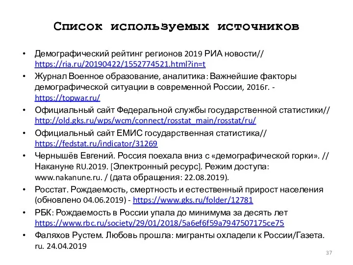 Список используемых источников Демографический рейтинг регионов 2019 РИА новости// https://ria.ru/20190422/1552774521.html?in=t