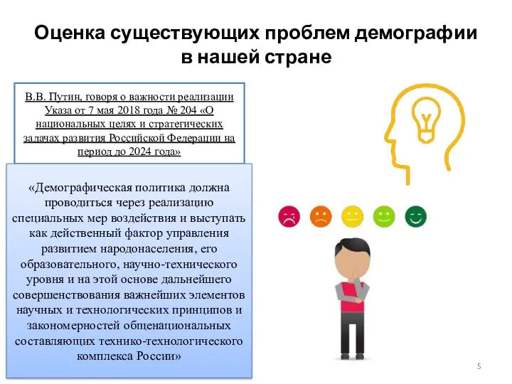 Оценка существующих проблем демографии в нашей стране Президент России В.В.