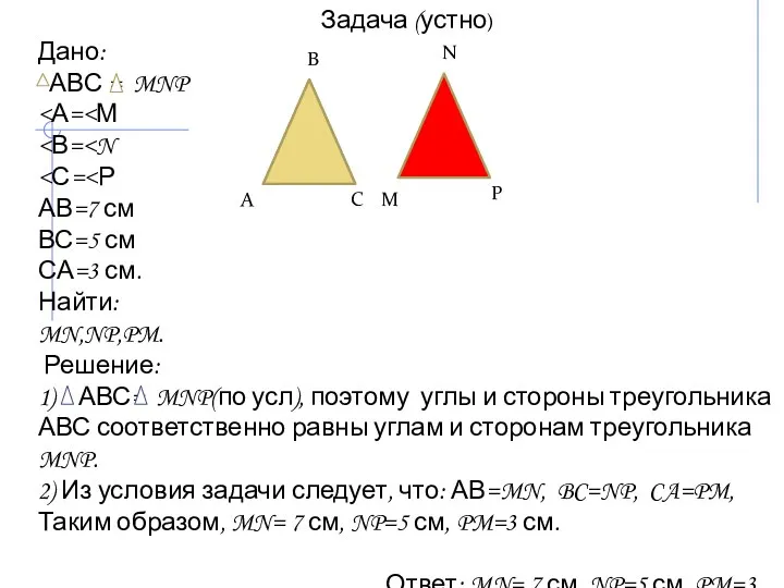 Задача (устно) Дано: АВС = MNP АВ=7 см ВС=5 см СА=3 см. Найти: