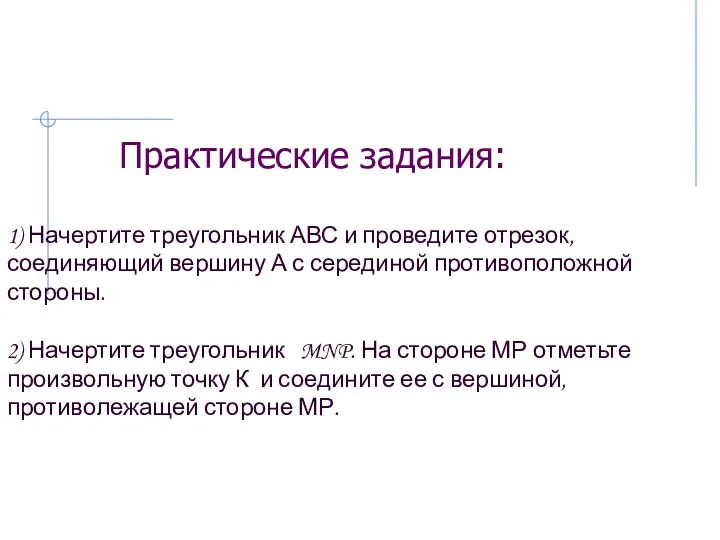 Практические задания: 1) Начертите треугольник АВС и проведите отрезок, соединяющий вершину А с