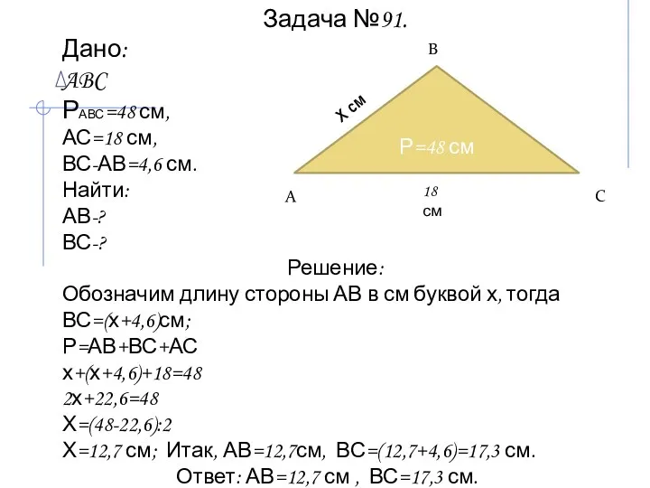 Задача №91. Дано: ABC РАВС=48 см, АС=18 см, ВС-АВ=4,6 см. Найти: АВ-? ВС-?