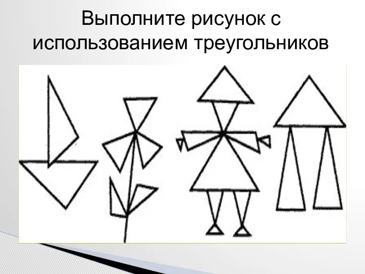Выполните рисунок с использованием треугольников