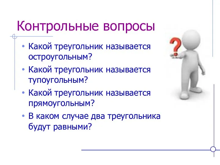 Контрольные вопросы Какой треугольник называется остроугольным? Какой треугольник называется тупоугольным? Какой треугольник называется