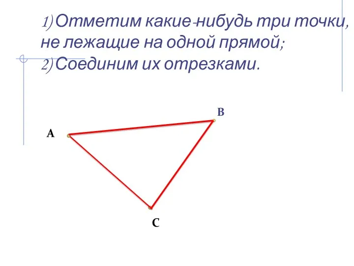 1) Отметим какие-нибудь три точки, не лежащие на одной прямой; 2) Соединим их