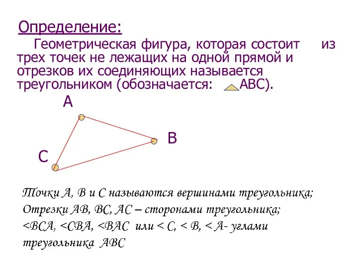 Треугольник и его элементы. Определение: Геометрическая фигура, которая состоит из трех точек не