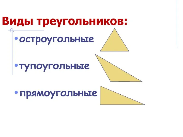 остроугольные тупоугольные прямоугольные Виды треугольников: