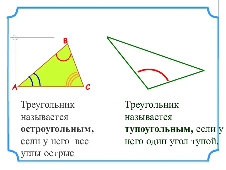 Треугольник называется остроугольным, если у него все углы острые А В С Треугольник