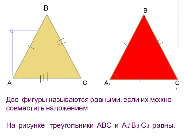 Две фигуры называются равными, если их можно совместить наложением На рисунке треугольники АВС