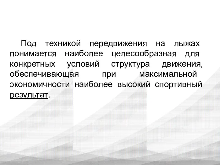 Под техникой передвижения на лыжах понимается наиболее целесообразная для конкретных